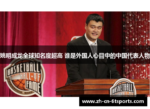 姚明成龙全球知名度超高 谁是外国人心目中的中国代表人物
