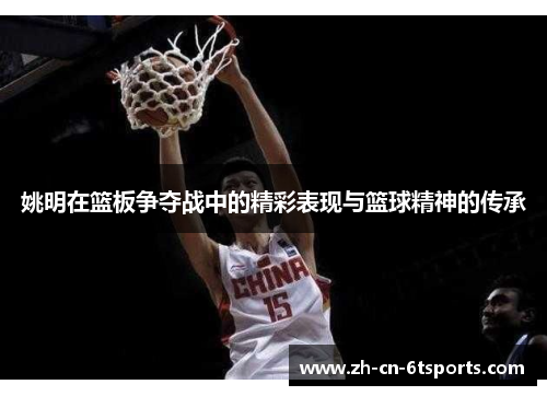 姚明在篮板争夺战中的精彩表现与篮球精神的传承