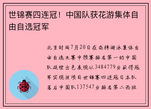 世锦赛四连冠！中国队获花游集体自由自选冠军