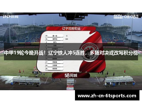 中甲19轮今晚开战！辽宁铁人冲5连胜，多场对决或改写积分榜