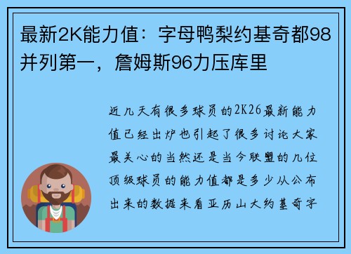 最新2K能力值：字母鸭梨约基奇都98并列第一，詹姆斯96力压库里