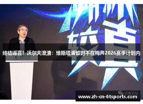终结谣言！沃尔夫澄清：维斯塔潘暂时不在梅奔2026赛季计划内