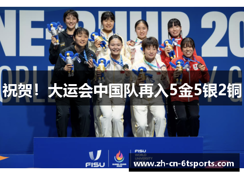 祝贺！大运会中国队再入5金5银2铜