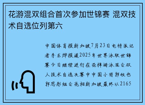 花游混双组合首次参加世锦赛 混双技术自选位列第六