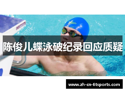 陈俊儿蝶泳破纪录回应质疑