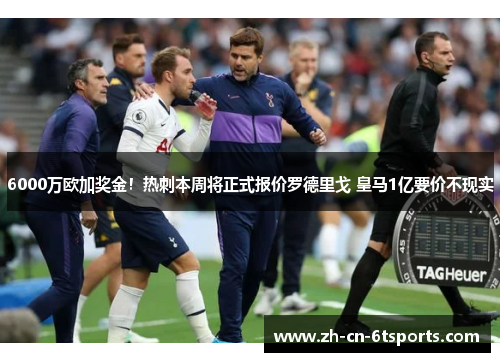 6000万欧加奖金！热刺本周将正式报价罗德里戈 皇马1亿要价不现实