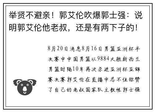 举贤不避亲!郭艾伦吹爆郭士强:说明郭艾伦他老叔,还是有两下子的!
