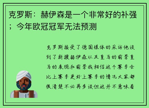 克罗斯:赫伊森是一个非常好的补强;今年欧冠冠军无法预测