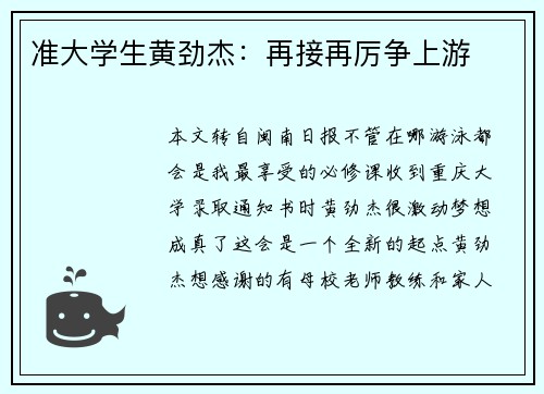 准大学生黄劲杰：再接再厉争上游