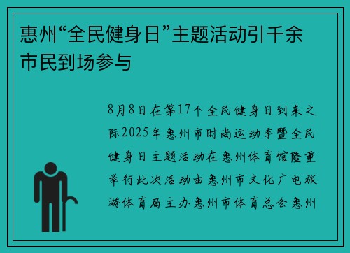 惠州“全民健身日”主题活动引千余市民到场参与