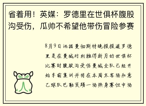 省着用！英媒：罗德里在世俱杯腹股沟受伤，瓜帅不希望他带伤冒险参赛