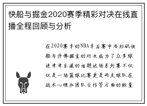 快船与掘金2020赛季精彩对决在线直播全程回顾与分析